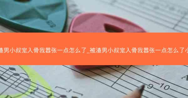 被渣男小叔宠入骨我嚣张一点怎么了_被渣男小叔宠入骨我嚣张一点怎么了小说 被渣男小叔宠入骨我嚣张一点怎么了_被渣男小叔宠入骨我嚣张一点怎么了小说