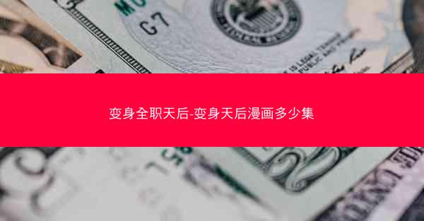 变身全职天后-变身天后漫画多少集 变身全职天后-变身天后漫画多少集