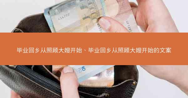 毕业回乡从照顾大嫂开始、毕业回乡从照顾大嫂开始的文案