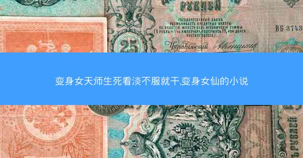 变身女天师生死看淡不服就干,变身女仙的小说