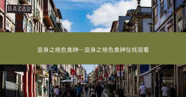 变身之绝色食神—变身之绝色食神在线观看