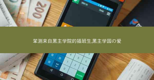笨测来自黑主学院的插班生,黑主学园の爱