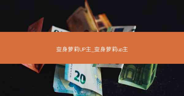 变身萝莉UP主_变身萝莉up主 变身萝莉UP主_变身萝莉up主