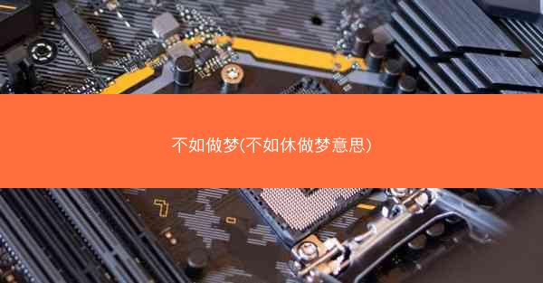 不如做梦(不如休做梦意思)