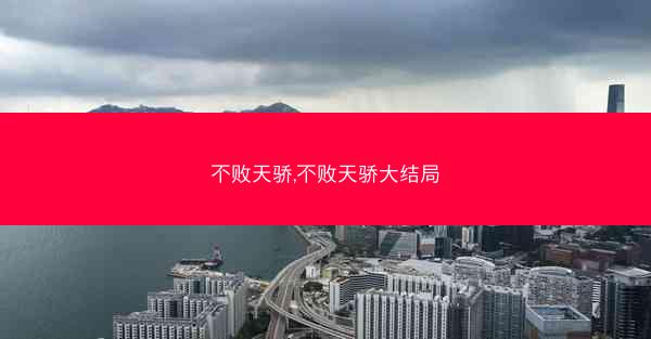 不败天骄,不败天骄大结局