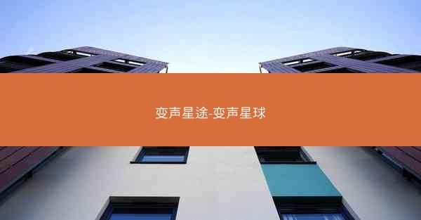 变声星途-变声星球