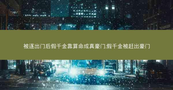 被逐出门后假千金靠算命成真豪门,假千金被赶出豪门