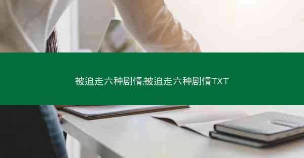 被迫走六种剧情;被迫走六种剧情TXT