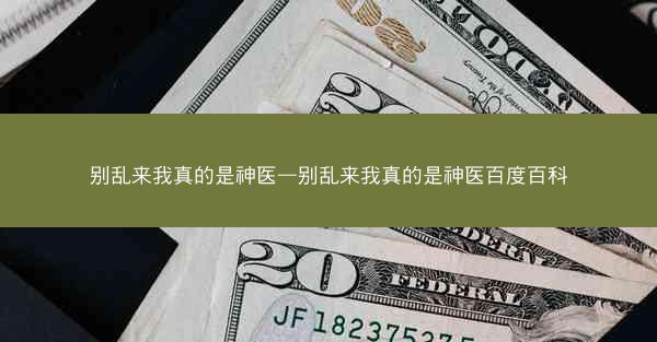 别乱来我真的是神医—别乱来我真的是神医百度百科