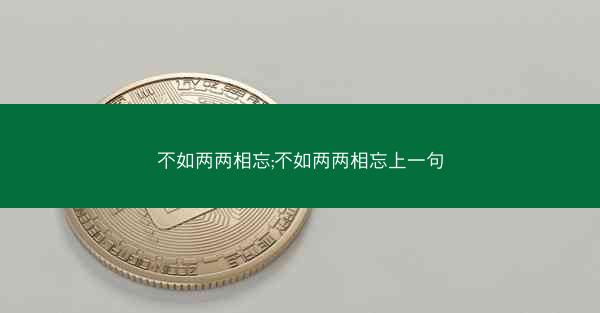 不如两两相忘;不如两两相忘上一句