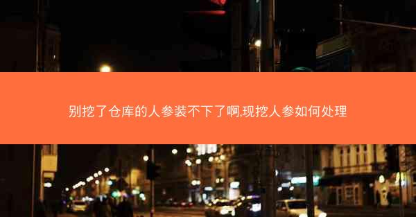 别挖了仓库的人参装不下了啊,现挖人参如何处理