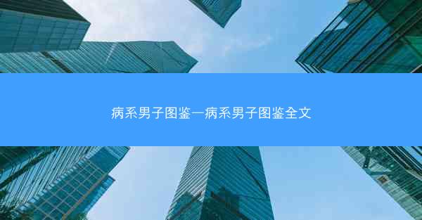 病系男子图鉴—病系男子图鉴全文
