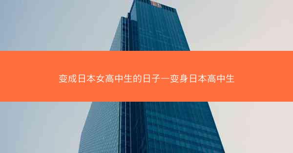 变成日本女高中生的日子—变身日本高中生