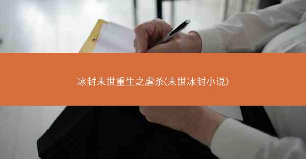 冰封末世重生之虐杀(末世冰封小说)