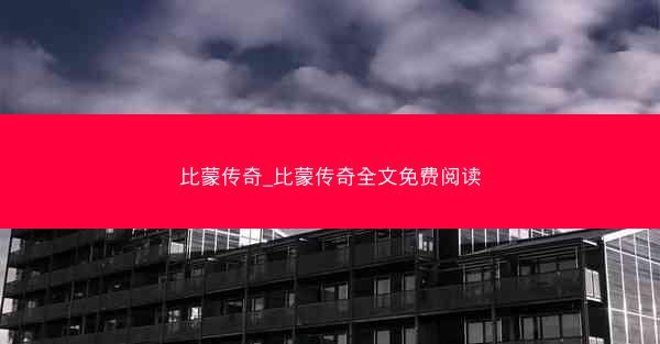 比蒙传奇_比蒙传奇全文免费阅读
