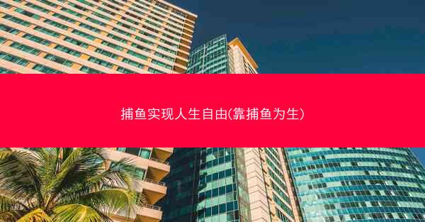 捕鱼实现人生自由(靠捕鱼为生)