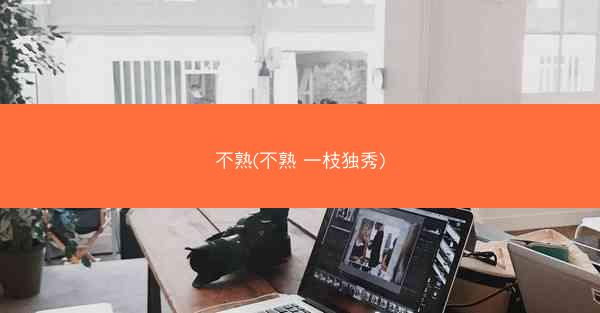 不熟(不熟 一枝独秀)
