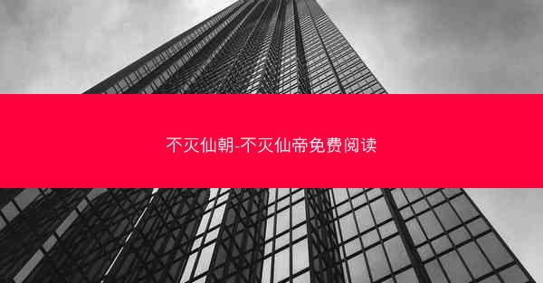 不灭仙朝-不灭仙帝免费阅读