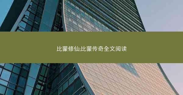 比蒙修仙;比蒙传奇全文阅读