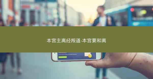 本宫主离经叛道-本宫要和离 本宫主离经叛道-本宫要和离