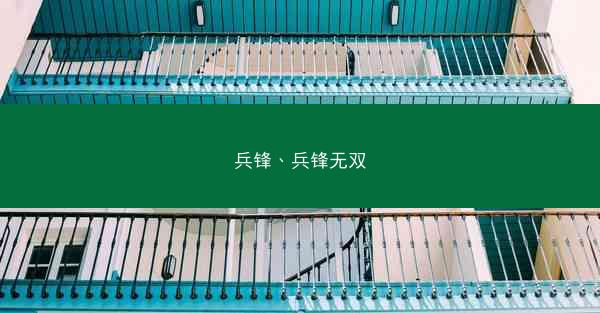兵锋、兵锋无双