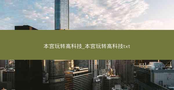 本宫玩转高科技_本宫玩转高科技txt
