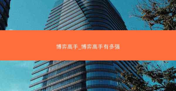 博弈高手_博弈高手有多强 博弈高手_博弈高手有多强