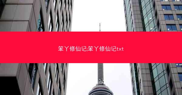 笨丫修仙记;笨丫修仙记txt
