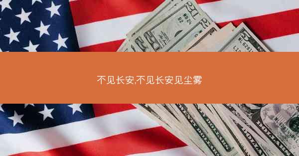 不见长安,不见长安见尘雾