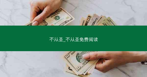 不从圣_不从圣免费阅读