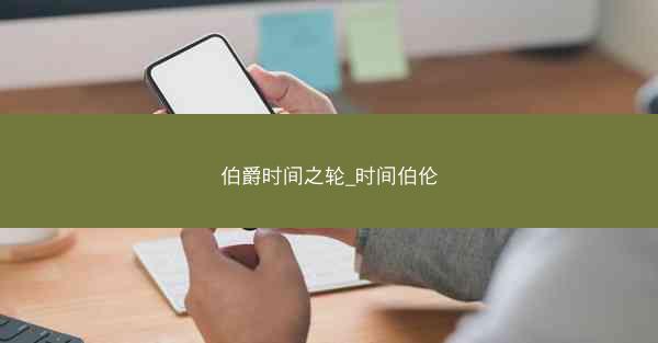 伯爵时间之轮_时间伯伦