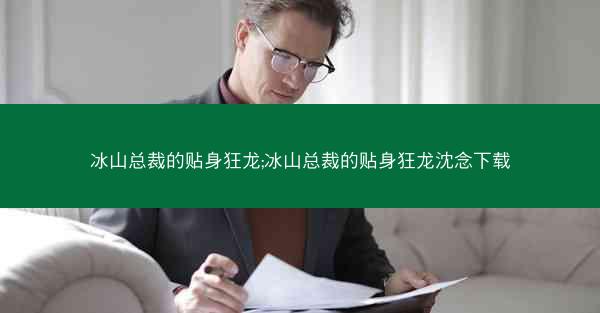 冰山总裁的贴身狂龙;冰山总裁的贴身狂龙沈念下载 冰山总裁的贴身狂龙;冰山总裁的贴身狂龙沈念下载