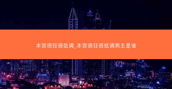 本宫很狂很低调_本宫很狂很低调男主是谁