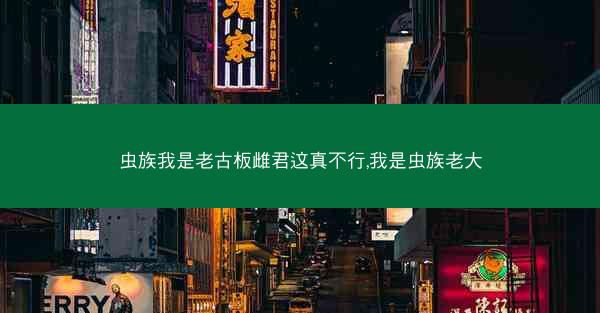 虫族我是老古板雌君这真不行,我是虫族老大