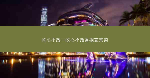 吃心不改—吃心不改香姐家常菜