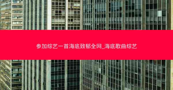 参加综艺一首海底致郁全网_海底歌曲综艺