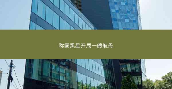 称霸黑星开局一艘航母