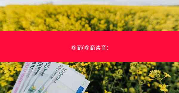 参商(参商读音) 参商(参商读音)