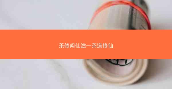 茶修闯仙途—茶道修仙