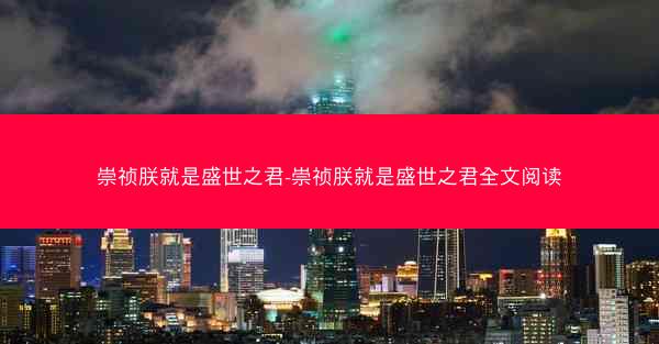 崇祯朕就是盛世之君-崇祯朕就是盛世之君全文阅读