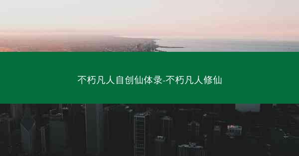 不朽凡人自创仙体录-不朽凡人修仙