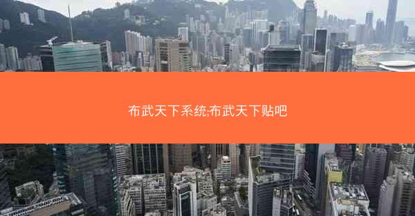 布武天下系统;布武天下贴吧