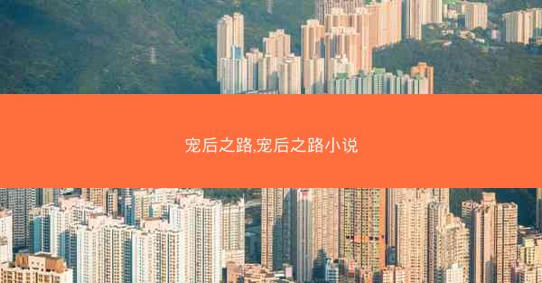 宠后之路,宠后之路小说