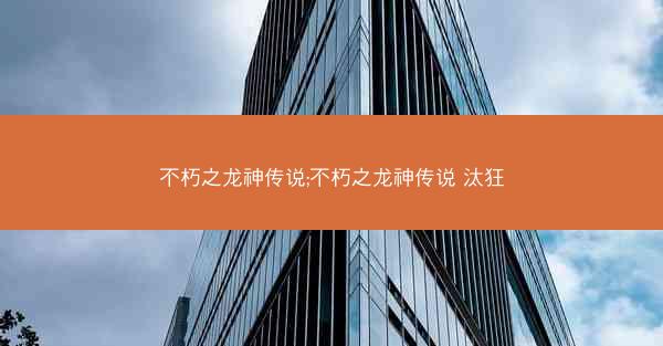 不朽之龙神传说;不朽之龙神传说 汰狂
