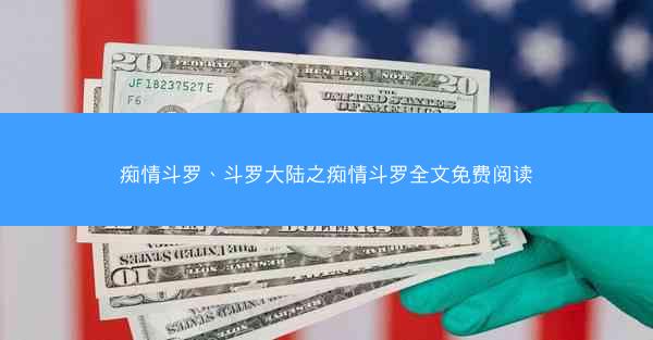 痴情斗罗、斗罗大陆之痴情斗罗全文免费阅读