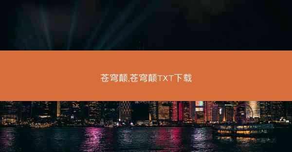 苍穹颠,苍穹颠TXT下载