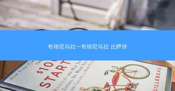 布琼尼乌拉—布琼尼乌拉 比萨饼