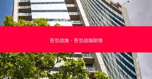 苍空战旗、苍空战旗剧情