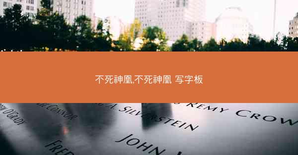 不死神凰,不死神凰 写字板