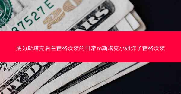 成为斯塔克后在霍格沃茨的日常,hp斯塔克小姐炸了霍格沃茨